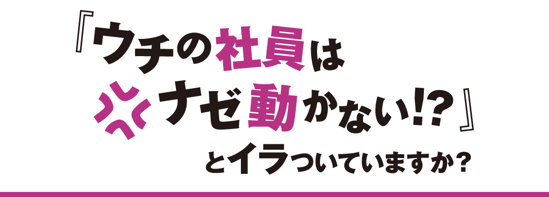 社員に関するお悩みなら組織開発コンサルティングで解決！