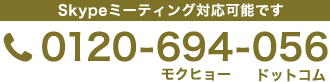 Skypeミーティング対応可能です