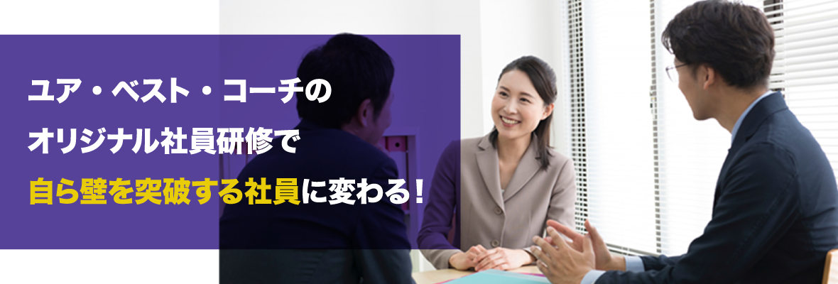 ユア・ベスト・コーチのオリジナル社員研修で自ら壁を突破する社員に変わる！
